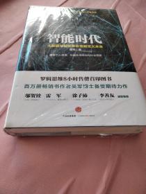 智能时代：大数据与智能革命重新定义未来 未拆封