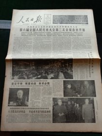 人民日报，1985年3月28日第六届全国人民代表大会第三次会议在京开幕；向韩幽桐（著名法学家）遗体告别仪式在京举行，其它详情见图，对开八版。