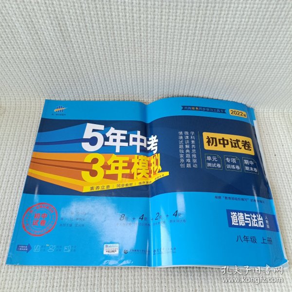 5年中考3年模拟：道德与法治（八年级上册人教版2020版初中试卷）