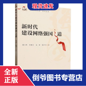 新时代建设网络强国之道/建设强国之道系列丛书
