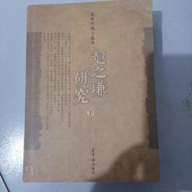 赵之谦研究（全2册）