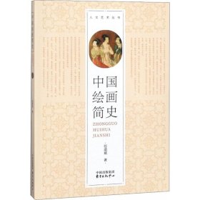 【正版新书】中国绘画简史