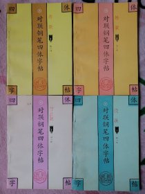 对联钢笔四体字帖：寿联、行业联、婚联、挽联（4本合售 ）