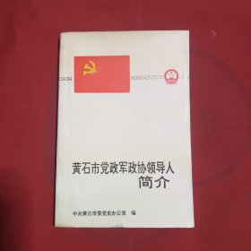 黄石市党政军政协领导人简介（1922.3–1993.8）
