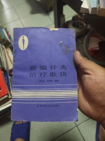 新编针灸治疗歌快