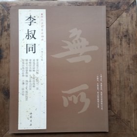 历代名家书法经典：李叔同
