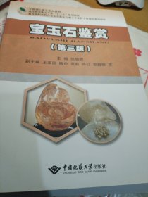 宝玉石鉴赏(第3版教育部职业教育宝玉石鉴定与加工专业教学资源库系列教材)