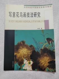 写意花鸟画技法研究 高等院校中国画名家教学教研