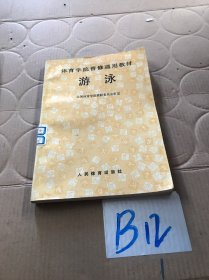 游泳/体育学院普修通用教材