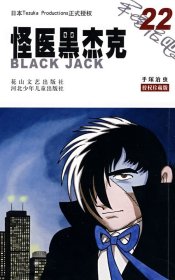 正版 怪醫(yī)黑杰克22 （日）手塚治蟲 林敏生 9787807553533