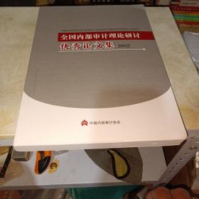 全国内部审计理论研讨优秀论文集2022