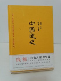 中国通史（极简精装版！史学大家钱穆《国史大纲》课堂版，六十年后完整面世!）