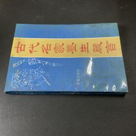 古代名家养生箴言