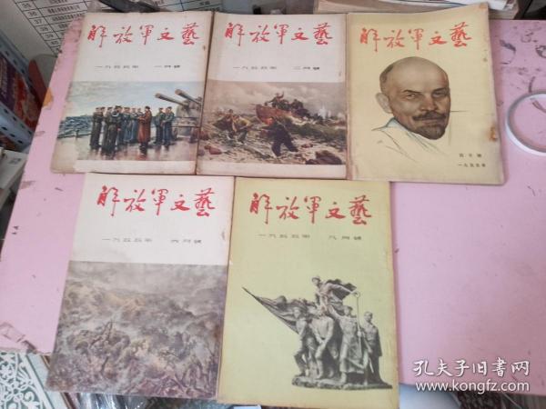 解放军文艺1955年第1 2 4 6 8期共5本合售