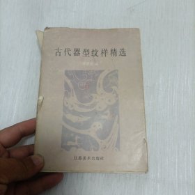 古代器型纹样精选