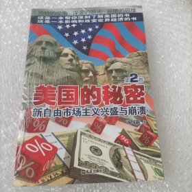 美国的秘密（第2卷）：新自由市场主义兴盛与崩溃