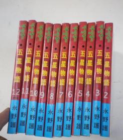 正版漫画（五星物语）全12册1-12册