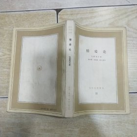 文化生活译丛：情爱论.