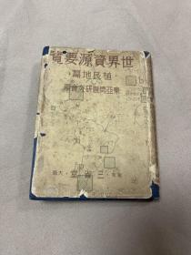 【日文原版书，昭和十五年，1940年出版，日本侵略罪证】世界资源要览：（植）殖民地篇