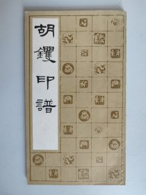 胡钁印谱
