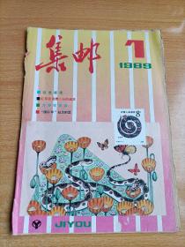 集邮1989/1