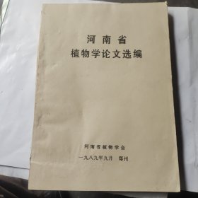 河南省植物学论文选编（油印本）