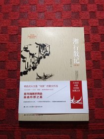 湘行散记·沈从文