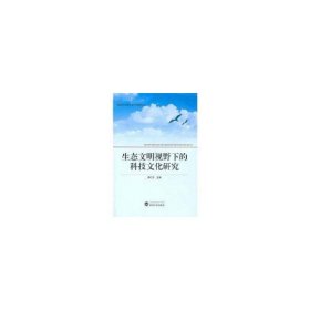 生态文明视野下的科技文化研究