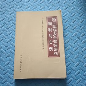 施工现场安全管理资料编制与实例