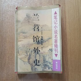 兰苕馆外史