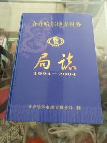 史志年鉴齐齐哈尔地方税务局志（1994-2004）