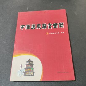 中国居民膳食指南