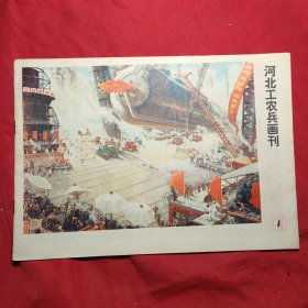 河北工农兵画刊(76年第一期)