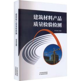 建筑材料产品质量检验检测 建筑材料 作者 新华正版