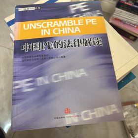 中国PE的法律解读：中信私募股权系列