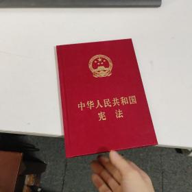 中华人民共和国宪法（精装本）