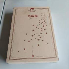 新中国70年70部长篇小说典藏：焦裕禄