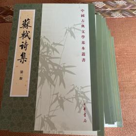 苏轼诗集（全八冊）