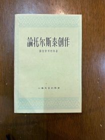 赫拉普琴柯等《论托尔斯泰创作》（上海文艺出版社1961年）