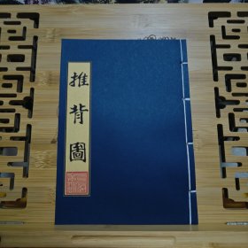 现代影印 推背图