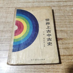 世界上古中古史 下册