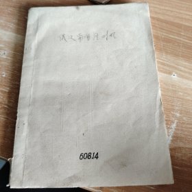 五十年代油印本 俄汉常用语对照 32开