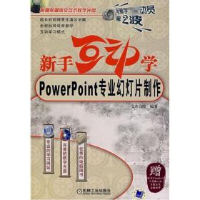 (新版)新手互动学--POWERPOINT专业幻灯片制作含1CD