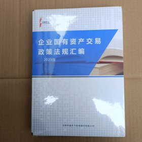 企业国有资产交易政策法规汇编2023版(全新未拆封)