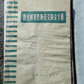 脉管炎防治手册