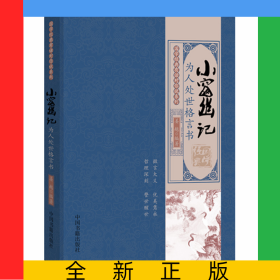 国学经典有话对你说系列——小窗幽记：为人处世格言书