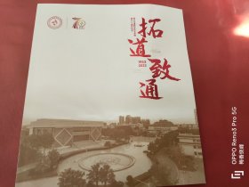 拓道致通 四川交通职业技术学院成立70周年纪念画册 1952-2022