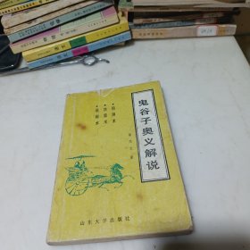 鬼谷子奥义解说:预测术、决策术、说辩术