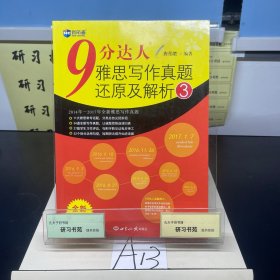 新航道·9分达人雅思写作真题还原及解析3