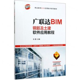 广联达BIM钢筋及土建软件应用教程